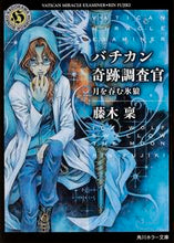 Load image into Gallery viewer, #藤木 稟 #バチカン奇跡調査官 月を呑む氷狼 フジキリン | Minoru Fujiki :9784041019696