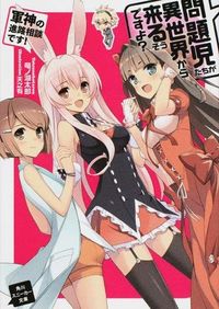 #TaroHitsuji #MondaijiTachiGaIsekaiKaraKuruSouDesuYo