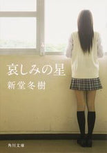 画像をギャラリービューアに読み込む, #新堂 冬樹 #哀しみの星 シンドウフユキ | Fuyuki Shindo :9784041020531