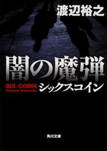 画像をギャラリービューアに読み込む, #渡辺 裕之 #闇の魔弾 シックスコイン ワタナベヒロユキ | Hiroyuki Watanabe :9784041020661