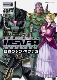 #Kosai Takayuki Manga #Mobile Suit Gundam MSV-R Universal Century 5 Kosai Takayuki Mobile Suit Gundam MSV-R Universal Century Heroes' Legend: The Rainbow Shin Matsunaga (5) (Kadokawa Comics Ace) KADOKAWA/Kadokawa Shoten :9784041021187