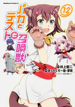 画像をギャラリービューアに読み込む, #井上 堅二 原作 #バカとテストと召喚獣 12 イノウエケンジ :9784041022801