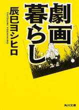 画像をギャラリービューアに読み込む, #辰巳 ヨシヒロ #劇画暮らし タツミヨシヒロ :9784041023082