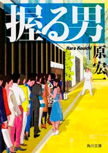 画像をギャラリービューアに読み込む, #原 宏一 #握る男 ハラコウイチ | Koichi Hara :9784041023105