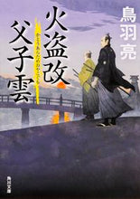 Load image into Gallery viewer, #鳥羽 亮 #火盗改父子雲 トバリヨウ | Ryo Toba :9784041023884