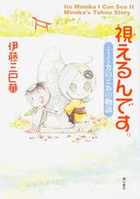 画像をギャラリービューアに読み込む, #伊藤 三巳華 著 #視えるんです。 ミミカのとおの物語 イトウミミカ :9784041024249