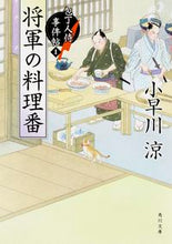 画像をギャラリービューアに読み込む, #小早川 涼 #将軍の料理番 包丁人侍事件帖 1 コバヤカワリヨウ :9784041024270