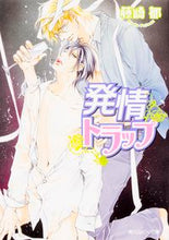 画像をギャラリービューアに読み込む, #藤崎 都 著 #発情トラップ フジサキミヤコ :9784041024447