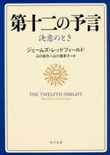 画像をギャラリービューアに読み込む, #J.レッドフィールド #第十二の予言 決意のとき レツドフイ-ルドジエ-ムズJ :9784041025093