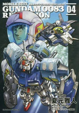画像をギャラリービューアに読み込む, #夏元 雅人 漫画 #機動戦士ガンダム0083REBELL 4 ナツモトマサト :9784041025529