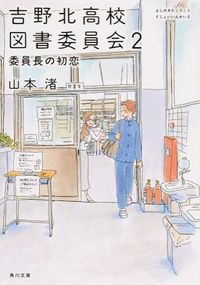 #NagisaYamamoto #YoshinoKitaHighSchoolLibraryCommittee_FirstViceChair