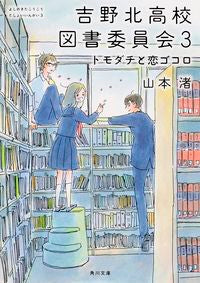 #NagisaYamamoto #YoshinoKitaHighSchoolLibraryCommittee3Friends