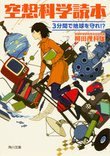 画像をギャラリービューアに読み込む, #柳田 理科雄 #空想科学読本 3分間で地球を守れ!? ヤナギタリカオ | Rikao Yanagita :9784041026267