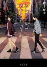 Load image into Gallery viewer, #櫻木 優平 #あした世界が終わるとしても サクラギユウヘイ :9784041026359
