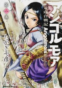#TAKAGI Nanahiko #Angolmois: Record of Mongol Invasion, Volume 2. TAKAGI Nanahiko. Angolmois: Record of Mongol Invasion (2) (Kadokawa Comics A). KADOKAWA/Kadokawa Shoten: 9784041027844