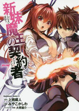 Load image into Gallery viewer, #上栖 綴人 原作 #新妹魔王の契約者 7 ウエステツト :9784041027912