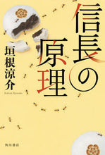 Load image into Gallery viewer, #垣根 涼介 #信長の原理 カキネリヨウスケ | Ryosuke Kakine :9784041028384