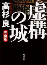 画像をギャラリービューアに読み込む, #高杉 良 #虚構の城 完全版 タカスギリヨウ | Ryo Takasugi :9784041028902