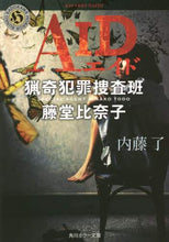 画像をギャラリービューアに読み込む, #内藤 了 #AID 猟奇犯罪捜査班・藤堂比奈子 ナイトウリヨウ | Ryo Naito :9784041029435