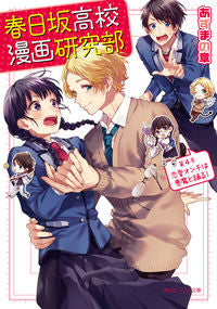 #あずまの 章 #春日坂高校漫画研究部 4 恋愛オンチ アズマノシヨウ :9784041029480