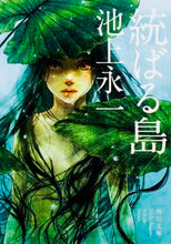 画像をギャラリービューアに読み込む, #池上 永一 #統ばる島 イケガミエイイチ :9784041029909