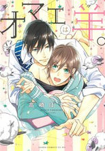 画像をギャラリービューアに読み込む, #高崎 ぼすこ 著 #オマエは羊。 タカサキボスコ :9784041030677