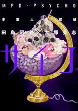 画像をギャラリービューアに読み込む, #田島 昭宇 #多重人格探偵サイコ 22 タジマシヨウウ :9784041030752
