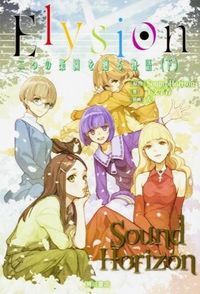 #SoundHoriz #Elysion 二つの楽園を廻る物語 下 サウンドホライズンSOUND :9784041030929