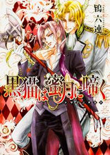 画像をギャラリービューアに読み込む, #鴇 六連 #黒猫は蜜月に啼く~ドラゴンギルド~ トキムツラ | Tokimutura The black cat cries in honeymoon ~Dragon Guild~ :9784041031155