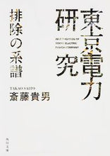 画像をギャラリービューアに読み込む, #斎藤 貴男 #東京電力研究 排除の系譜 サイトウタカオ | Takao Saito :9784041031490