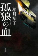 画像をギャラリービューアに読み込む, #柚木 裕子 著 #孤狼の血 ユズキユウコ :9784041032138