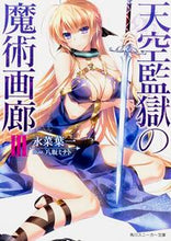 画像をギャラリービューアに読み込む, #永菜 葉一 著 #天空監獄の魔術画廊 3 ナガナヨウイチ :9784041032879