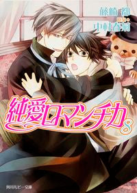 #藤崎 都 #純愛ロマンチカ 8 フジサキミヤコ :9784041032961