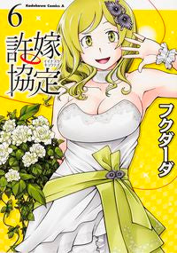 #フクダーダ 著 #許嫁協定 6 フクダ-ダ :9784041033401