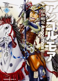 #たかぎ 七彦 著 #アンゴルモア 元寇合戦記 3 タカギナナヒコ アンゴルモア 元寇合戦記 第3巻 (角川コミックス・エース) KADOKAWA :9784041033982
