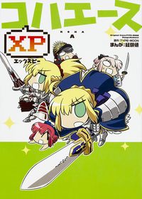 #経験値 まんが #コハエースXP ケイケンチ :9784041034125