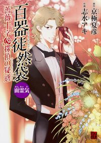 #京極 夏彦 原作 #百器徒然袋 面霊気 薔薇十字探偵の疑惑 キヨウゴクナツヒコ :9784041034132