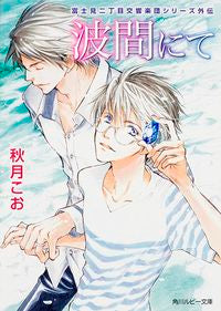 #秋月 こお #波間にて 富士見二丁目交響楽団シリーズ外 アキズキコオ | Akisukikoko In the Waves Fujimi 2-chome Symphony Orchestra Series Outside :9784041034248