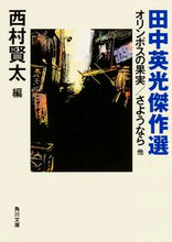 画像をギャラリービューアに読み込む, #田中 英光 #田中英光傑作選 オリンポスの果実/さよう タナカヒデミツ :9784041034545