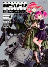 画像をギャラリービューアに読み込む, #虎哉 孝征 漫画 #機動戦士ガンダムMSV-R 宇宙世紀 6 コサイタカユキ :9784041035009