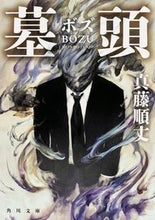 Load image into Gallery viewer, #ShunzoShindo #Botou