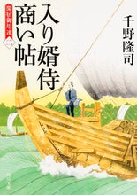 画像をギャラリービューアに読み込む, #千野 隆司 #入り婿侍商い帖 関宿御用達 2 チノタカシ | Takashi Chino :9784041036525