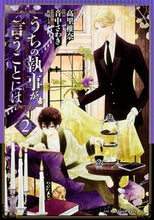 画像をギャラリービューアに読み込む, #高里 椎奈 原作 #うちの執事が言うことには 2 タカサトシイナ :9784041036587