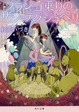 画像をギャラリービューアに読み込む, #紅玉 いづき #ブランコ乗りのサン=テグジュペリ コウギヨクイズキ | Izuki Kogyoku :9784041037393