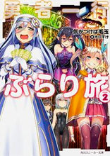 画像をギャラリービューアに読み込む, #気がつけば毛玉 著 #勇者一行ぶらり旅 2 キガツケバケダマ :9784041037461