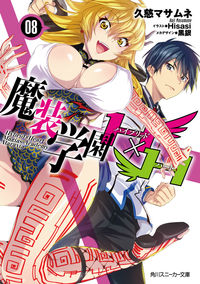 #久慈 マサムネ 著 #魔装学園H×H 8 クジマサムネ :9784041037539