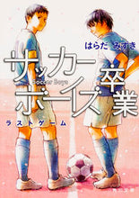画像をギャラリービューアに読み込む, #はらだ みずき #サッカーボーイズ卒業 ラストゲーム ハラダミズキ :9784041038000
