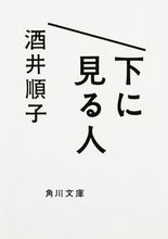 Load image into Gallery viewer, #酒井 順子 #下に見る人 サカイジユンコ | Junko Sakai :9784041038031