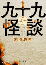 画像をギャラリービューアに読み込む, #木原 浩勝 #九十九怪談 7 キハラヒロカツ :9784041038048