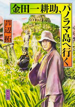 画像をギャラリービューアに読み込む, #芦辺 拓 #金田一耕助、パノラマ島へ行く アシベタク :9784041039069